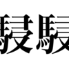 漢検一級勉強録 その90「駸駸」