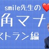 smile先生の新街角テーブルマナー