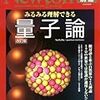  みるみる理解できる量子論 改訂版