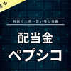【配当金】ペプシコ