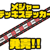 【O.S.P】メジャー付きの便利なアイテム「メジャーデッキステッカー」発売！