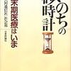 『いのちの砂時計』『終末期医療と生命倫理』『余命半年』『がんと闘った科学者の記録』