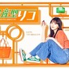 #テレ東 #量産型リコ　第三話【母の推し事】主演：与田祐希 プラモデル
アイドルマスター　シャイニーカラーズ　櫻木真乃