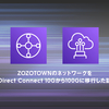 ZOZOTOWNのネットワークをDirect Connect 10Gから100Gに移行した話