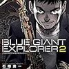 2月26日新刊「BLUE GIANT EXPLORER (2)」「ヲタクに恋は難しい」「大奥 19」など