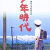 【映画感想】『少年時代』(1990) / 藤子不二雄Aのマンガの映画化作品