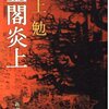 ▼『金閣炎上』水上勉