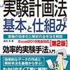 実験計画法の基本と仕組み◇読書記録