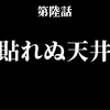 100日後に完成する（かもしれない）DIY　6日目　貼れぬ天井