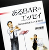 河村俊宏「あるＢＡＲのエッセイ」を読む