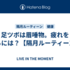 足ツボは眉唾物。疲れを取るには？【隔月ルーティーン】