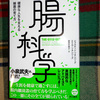 『腸科学　健康な人生を支える細菌の育て方』の感想・レビュー