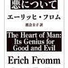 書評：『悪について (エーリッヒ・フロム)』——精神分析的ヒューマニズム