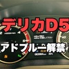 デリカのアドブルー解禁！ディーラーで満タンに入れてきたぜ！