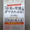 読書感想文⑦　『『お金の常識』にダマされるな！』-田口智隆