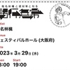 椎名林檎と彼奴等と知る諸行無常　大阪フェスティバルホール2日目レポ・感想（ネタバレあり）