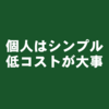 個人（フリーランス・個人商店）で勝負するならシンプル＆低コストが大事
