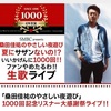 2014.07.11・12 桑田佳祐のやさしい夜遊び「夏にサザンないの!?いいかげんに1000回!!ファンやめたるわ!!生歌ライブ」