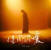 柳應廷 –「金剛不壞」歌詞，曲是“強烈的搖滾氛圍，呈現出一個道德崩壞時代的眾生相...”