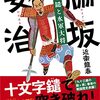 「脇坂安治　七本鑓と水軍大将」を読んだ感想