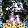 特捜ロボ　ジャンパーソンのDVD