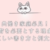 共働き家庭必見！「保育を必要とする理由」の正しい書き方と例文集
