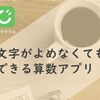 「クレタクラス」はひらがなが読めなくても算数が学べるアプリ