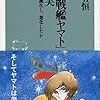 活字中毒：「宇宙戦艦ヤマト」の真実 豊田有恒(祥伝社新書)