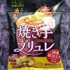 直球・チロルチョコ／焼き芋ブリュレ