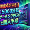 【期間限定4万円引】RTX 5060搭載MSIゲーミングPCの性能と購入手順