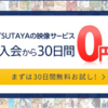 TSUTAYAはGW中無料レンタルのうちに何でも借りれる!!見放題+定額レンタル無料キャンペーン