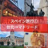 【旅】2023年スペイン11日間（１）6/13(台北→マドリード)