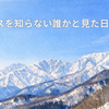 北アルプスを知らない誰かと見た日