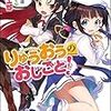 りゅうおうのおしごと！ 2 / 白鳥士郎