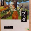 『ブッダ【第12巻】旅の終わり』 　by　手塚治虫