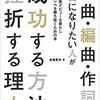 201706-24 作曲・編曲・作詞でプロになりたい人が成功する方法 挫折する理由　レビュー！