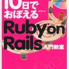 10日でおぼえるRuby on Rails で学ぶ Ruby on Rails メモ