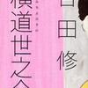 吉田修一/「横道世之介」/毎日新聞社刊