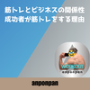 筋トレとビジネスの関係性：成功者が筋トレをする理由