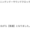 ニンテンドーサウンドクロック Alarmo 　ニ次募集結果