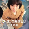 なんかね〜、観終わるのが惜しくてね〜：ドラマ評「ウ・ヨンウ弁護士は天才肌」