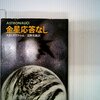 【感想】SF小説 その⑦