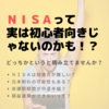 ＮＩＳＡ口座は初心者向きではない？実は難しいＮＩＳＡの使い方｜注意点・デメリット