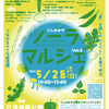 JR西宮｜2023年5月28日（日）六湛寺公園で「にしのみやﾉｰﾗﾏﾙｼｪ」が開催されます