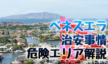 ベネズエラの治安は悪い！旅行で気をつけるべきエリアや犯罪を詳しく解説