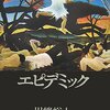 川端裕人『エピデミック』