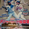 2000年のメジャーリーグの日本開幕戦！