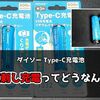 【DAISO】ダイソーのType-C充電池、実際どう？USB-C直挿しで充電器いらずの単3電池を正直レビュー