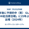 5年後に予想的中（笑） GLAY「NHK紅白歌合戦」に25年ぶりの出場（2024年）