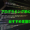 プログラミング初心者がはじめに取り組んだほうがよい言語はなに？